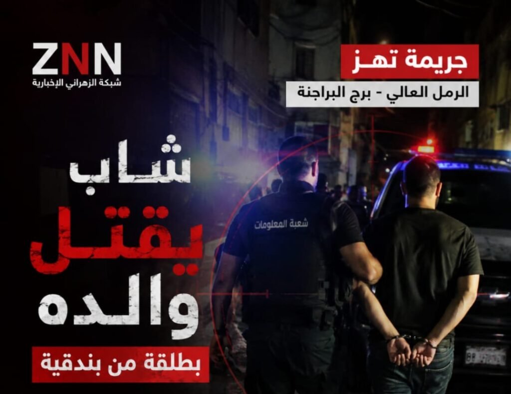 جريمة مروّعة تهزّ الرمل العالي – برج البراجنة
