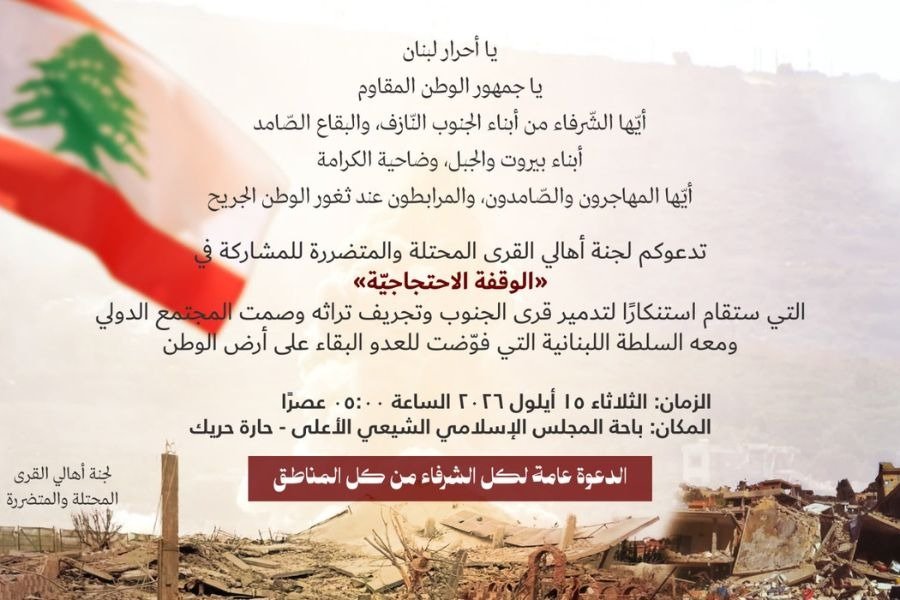وقفة وطنية دفاعًا عن قرى الجنوب وأهلها ورفضًا لتدمير الأرض وطمس التراث