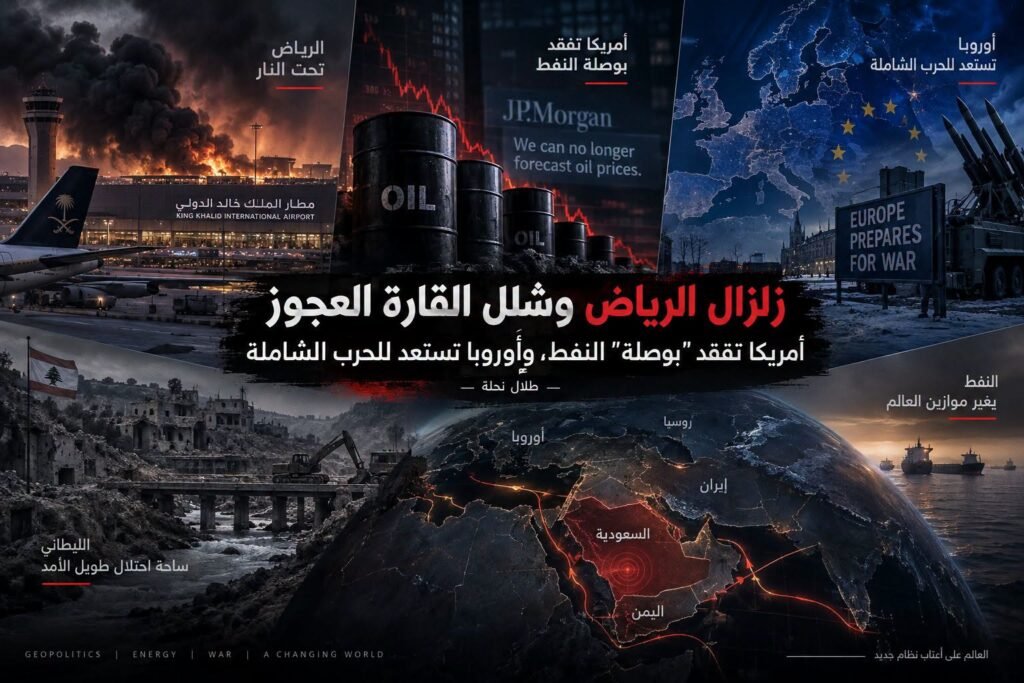 زلزال الرياض وشلل القارة العجوز: أمريكا تفقد “بوصلة” النفط، وأوروبا تستعد للحرب الشاملة — طلال نحلة