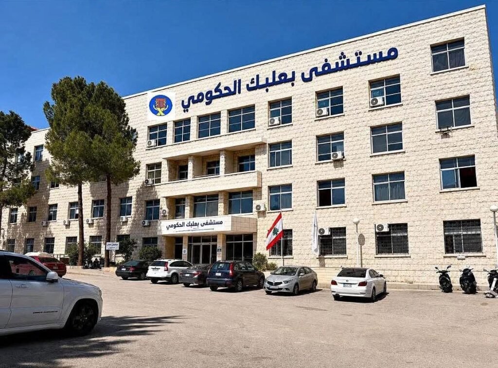 إدارة وموظفو مستشفى بعلبك الحكومي يستنكرون حملات التشهير والتحريض: كرامة المؤسسة خط أحمر