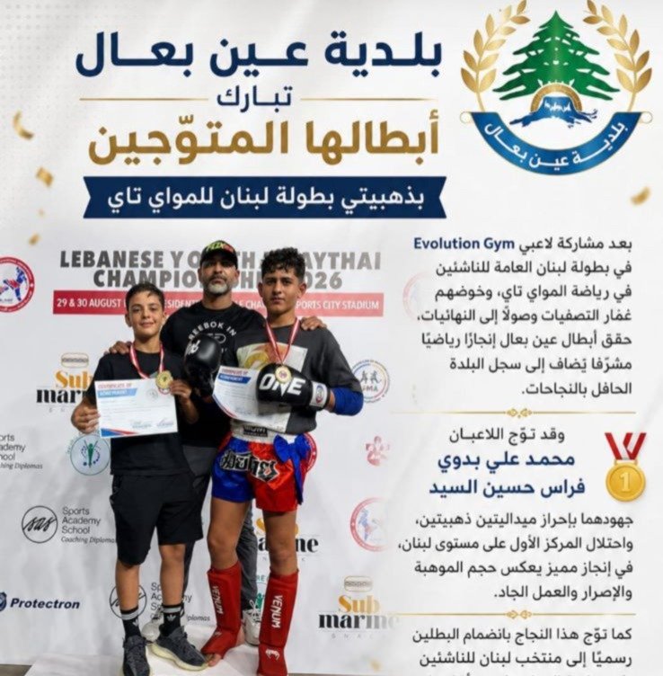 عين بعال تحتفل بأبطالها في بطولة لبنان للمواي تاي