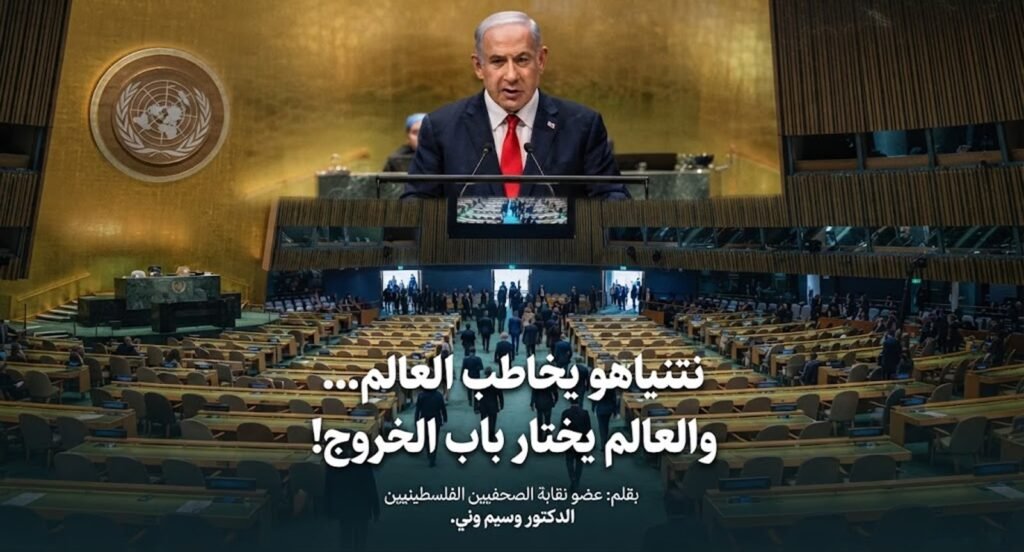 نتنياهو يخاطب العالم… والعالم يختار باب الخروج!.. بقلم الدكتور وسيم وني