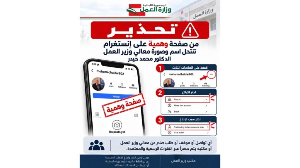 “العمل” حذّرت من صفحة وهمية تنتحل صفة الوزير حيدر