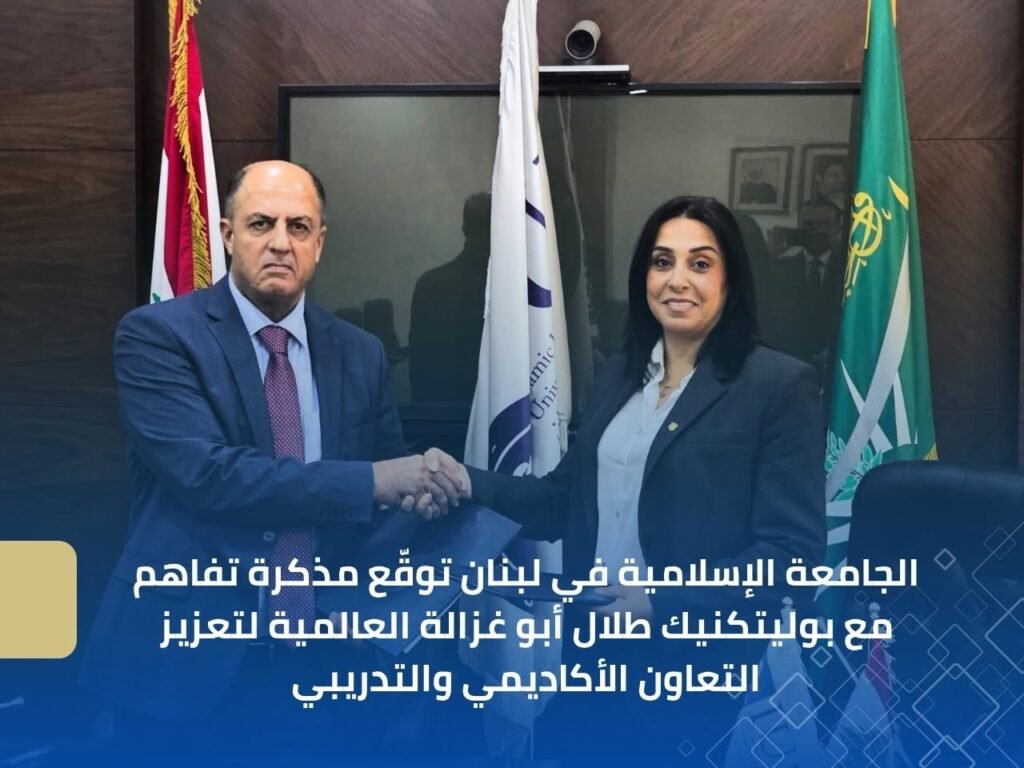 الجامعة الإسلامية في لبنان توقّع مذكرة تفاهم مع بوليتكنيك طلال أبو غزالة العالمية لتعزيز التعاون الأكاديمي والتدريبي