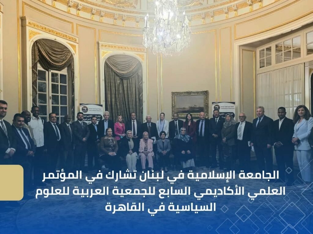 الجامعة الإسلامية في لبنان تشارك في المؤتمر العلمي الأكاديمي السابع للجمعية العربية للعلوم السياسية في القاهرة