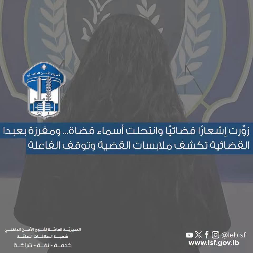 زوّرت إشعارًا قضائيًّا وانتحلت أسماء قضاة… ومفرزة بعبدا القضائية تكشف ملابسات القضية وتوقف الفاعلة