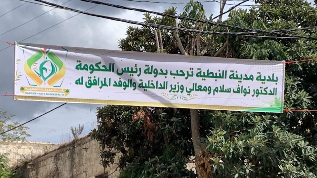 النبطية تستعد لاستقبال رئيس الحكومة الدكتور نواف سلام في زيارة إنمائية بارزة عقب جولته في واشنطن