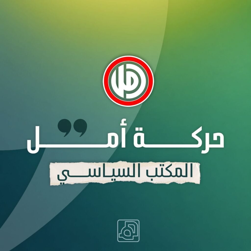 المكتب السياسي لحركة أمل يستقبل وفد اللجنة الوطنية للانتخابات التشريعية والمجلس الوطني الفلسطيني