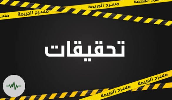 “لعبة المسرّبين”: عندما يتحول الإعلام إلى ممرّ خلفي لأجهزة الأمن.. التحقيقات في دائرة الشك
